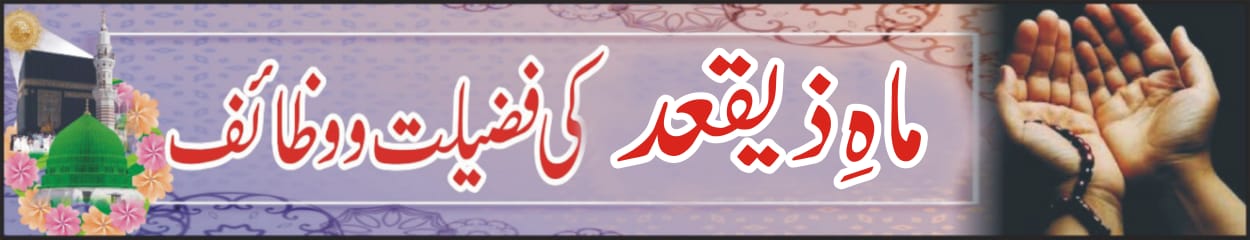 Mah-e-Zilqaada K Wazaif